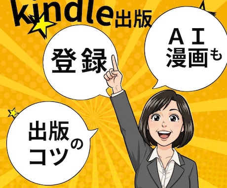Kindle出版アカウント登録＆個別サポートします 電子書籍出版or紙書籍化｜単品対応 イメージ1