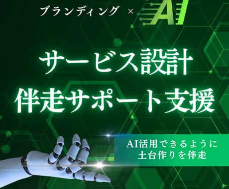 あなた独自のサービス設計を伴走します ブランディングの考え方から、サービスを作りませんか？ イメージ1