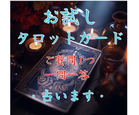 お試し⭐︎霊感タロット占い・一問一答いたします 恋愛、仕事、出会い、人生の岐路、家族、心配事、人間関係 イメージ1