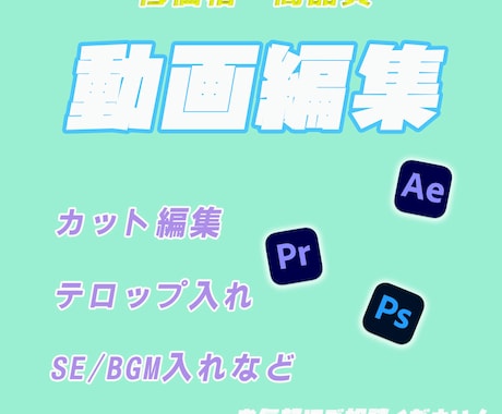 動画編集お手伝いします 動画編集、字幕入れ、サムネ作成いたします。 イメージ1