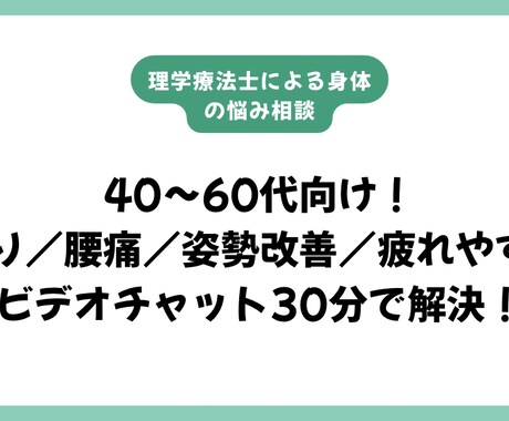 理学療法士があなたに合ったストレッチをご提案します 40〜60代向け／肩こり・腰痛・疲れやすさ・姿勢改善 イメージ1
