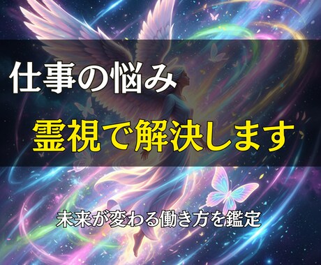 仕事の悩みを霊視で読み解き、理想の状態に導きます 迷いを超えて、“本来の働き方”にたどり着くために イメージ2