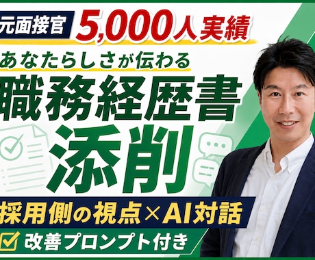 面接5,000人の元人事が職務経歴書を添削します 採用側の視点で弱点を発見！受講後も生成AIで応募書類を改善 イメージ1