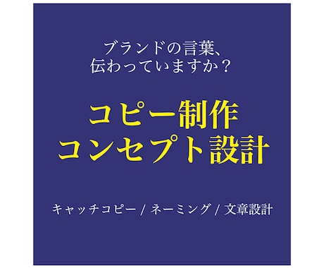 ブランドの言葉＆キャッチコピー・コンセプト作ります 商品・会社の「らしさ」を言葉に。伝わる言葉には設計があります イメージ1