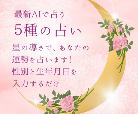 鑑定書付き！最新AIによる占い５種類が楽しめます 星座占い、九星気学など、性別と生年月日だけのお手軽占い！ イメージ1
