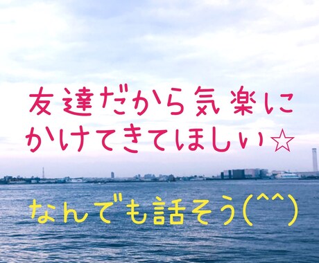 友達電話⭐︎あなたの友達になります なりきりなし。本当の友達として話ましょう！ イメージ2
