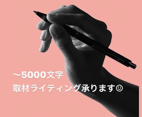 制作会社現役ライターが取材ライティング承ります 〜5000字！取材込みでご対応いたします！ イメージ1