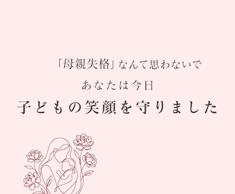 女性向け・サロン専門｜ママに響く投稿作ります 【初回限定モニター】子育てママの悩みに寄り添う共感デザイン イメージ1