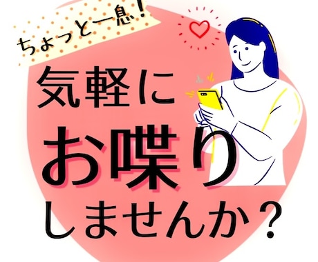 否定無しであなたの価値観を尊重致します 少しのお時間で心が楽になれましたら幸いです。 イメージ1