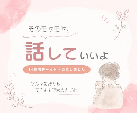 解決しなくてOK｜愚痴・悩みを否定せず聞きます 24時間チャット｜そのままの気持ちを安心して吐き出せます イメージ1