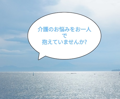 日頃より、介護疲れを感じている方、お話お聴きします ケアマネージャー経験者です、介護によるお悩みに寄り添います。 イメージ1