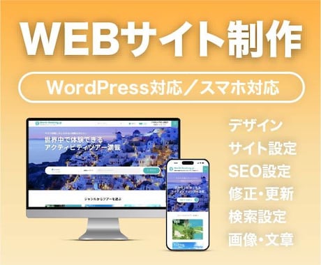 スマホ対応のWordPressサイトを制作します 企業サイトやサービスの宣伝、予約システムなどご相談ください イメージ1