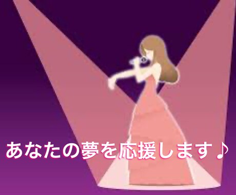 アーティストになりたいあなたを応援します 元MC、現在もプロダクション所属中の私がお聞きします✨ イメージ1