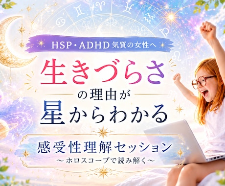 モニター価格｜敏感で疲れきった感情を整理します HSP・ADHD気質〜星から“感情の取扱説明書”を読み解く〜 イメージ1