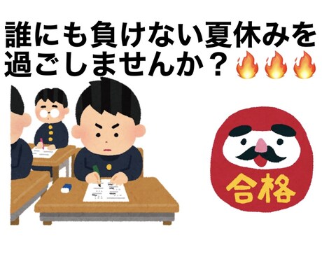 受験の天王山である夏休みの計画をたてます 現役偏差値75以上渋谷幕張高校など超難関高校合格経験あり！ イメージ1