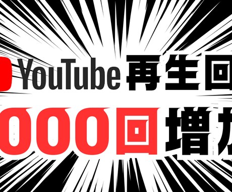 1000回保証プロモーション支援_60日保障します 再生回数＋1000回を安全に保証　60日保障 イメージ1