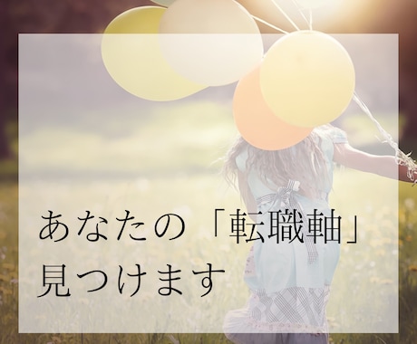 あなたの転職の「軸」を見つけます 経験豊富なキャリアのプロがあなたの本音を見つけます！ イメージ1