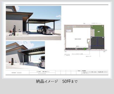 外構図面・3DCGパースを建物再現込みで作成します 設計者の意図をくみ取り、打合せで伝わる外構CGに仕上げます イメージ2