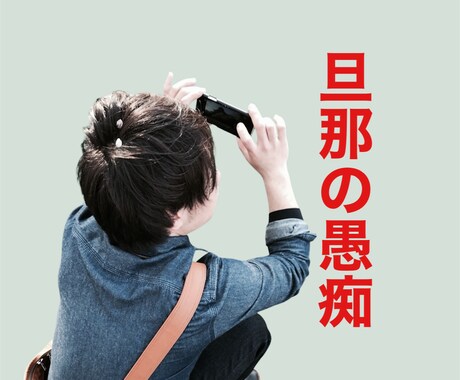 旦那の愚痴既婚者の僕が受け止めます 旦那へのイライラ、全部話しちゃってスッキリしましょう イメージ1