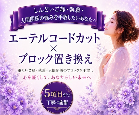 人間関係の執着・不安・心のブロックを深く整えます 悩みを繰り返してしまうあなたへ軽やかに進むようサポートします イメージ1