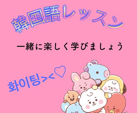 初心者の方から楽しく韓国語教えます 初級から中級までの方一緒に楽しく韓国語を学んでいきましょう！ イメージ1