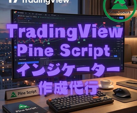 TradingView自動売買インジ作成代行します Pine Script、ストラテジー、修正、調整、機能追加 イメージ1
