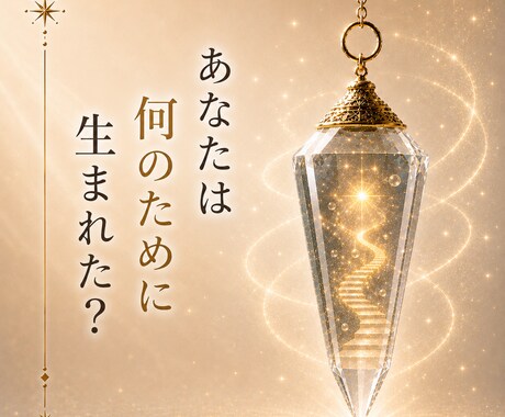 あなたの魂が持つ役割をお伝えします 魂の役割を知り、希望ある未来へ イメージ1
