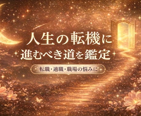 今のお仕事の愚痴や転職の相談など…お聞きします 今の仕事を辞めて転職したら…どんな仕事が向く？ご相談ください イメージ1