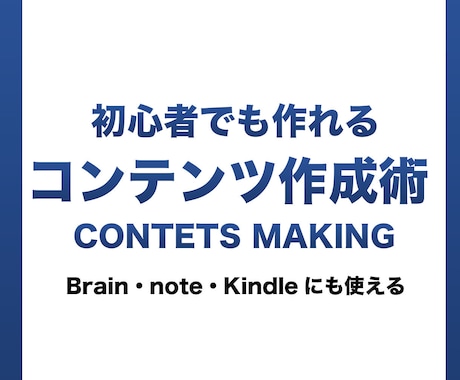 初心者必見！売れるコンテンツ作成法を教えます Brainやnoteで販売できる商品を作れる。簡単・知識不要 イメージ1