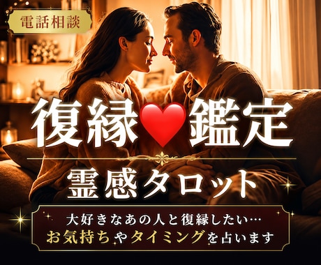 復縁の可能性✨霊感タロット✨占います 大好きなあの人と復縁したい…お気持ちやタイミングを占います イメージ1