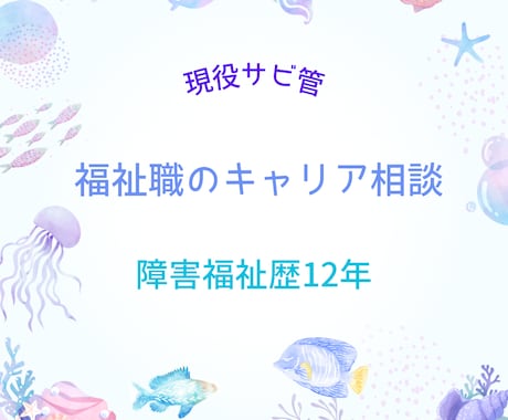 現役サビ管が福祉職のキャリア相談乗ります 福祉職の将来や転職の悩み相談受付中 イメージ1