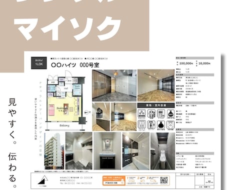 シンプルマイソクを作成します 不動産マイソク作成させていただきます イメージ1