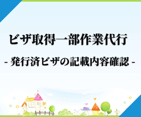 発行済ビザの記載内容を確認します ～念のため専門家により確認を希望する方へ～ イメージ1