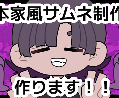 本家そっくりのサムネイルを制作します オリジナルのサムネイルで注目度を集めましょう!! イメージ1