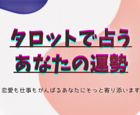 期間限定ワンコイン!!タロットで占います お試し感覚で、どうぞ！深掘りもお受けします！ イメージ1