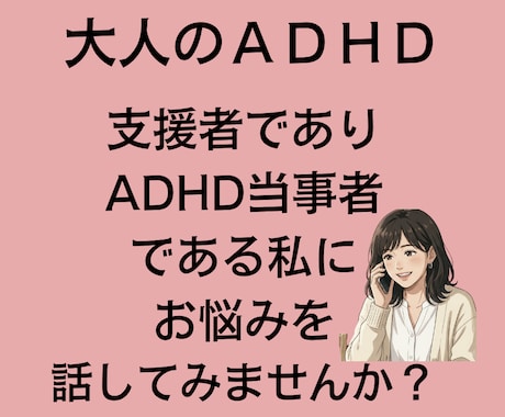 大人の発達障害のお悩み、聴きます 支援者でありADHD当事者である私にお悩みを聞かせてください イメージ1