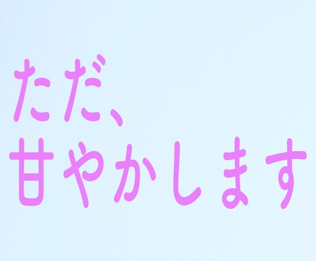 女性限定⭐️歳下男子がただあなたを甘やかします 日頃お疲れのあなたを、ただ甘やかして癒します イメージ1