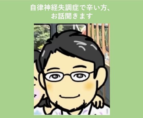 自律神経失調症で辛い方、お話し聞きます 自律神経失調症で辛い思いをしている方、お話しましょう。 イメージ1