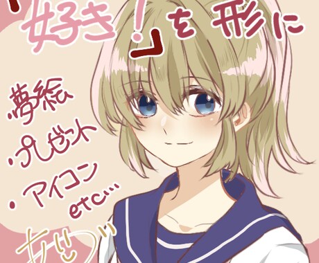 貴方の「好き！」を形にします あのキャラのこんなイラストがみたい！という方へ イメージ1