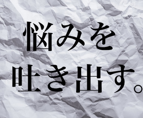 話せない悩みや辛さを吐き出してださい、聞きます とことん話を伺います。話を聞くプロを頼ってください。 イメージ1
