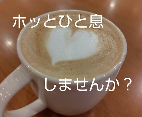 今すぐ話せます 短い時間OK！話してスッキリしませんか？ イメージ1