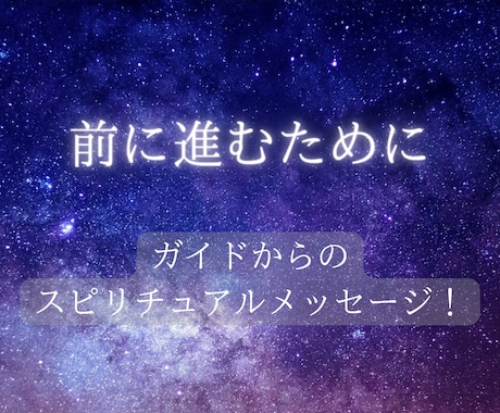 あなたに必要なガイドからのメッセージをお届けします 【 特別価格の受付を終了とさせていただきます 】 イメージ1