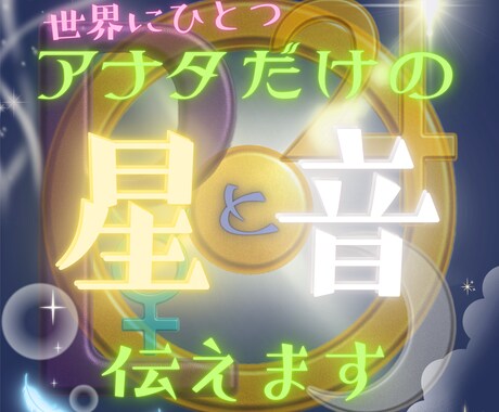 アナタだけの星と音を伝えます アナタ様が示す星を読み解いて、専用の音と共にお届けします☆ イメージ1