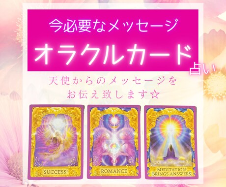 オラクルカードで占います ヒーリングつき☽天使からのメッセージをお届けします イメージ1