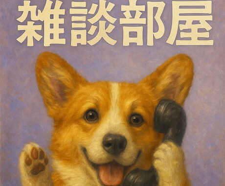 愚痴・雑談・日常報告、なんでもお聞きします 悩みじゃないけど聞いてほしい話、ありませんか? イメージ2