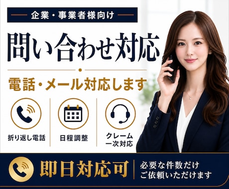 問い合わせ・クレーム一次対応を代行します 問い合わせフォーム・クレーム電話・折り返し連絡・日程調整対応 イメージ1
