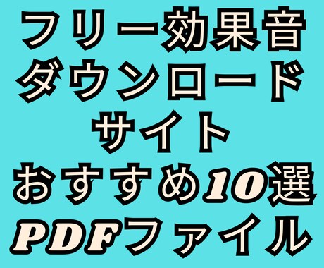 フリー効果音ダウンロードサイトおすすめを紹介します フリー効果音ダウンロードサイトおすすめ10選の一覧PDF イメージ1