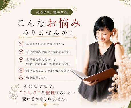 選ばれる魅せ方提案×あなたの教科書作成します ブランディングを整理し"売るより響かせる” 設計をサポート！ イメージ2