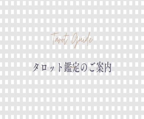 カードが明かすあの人の本音と2人の未来占います 主観を排した精密リーディング。未来への一歩を示します。 イメージ1