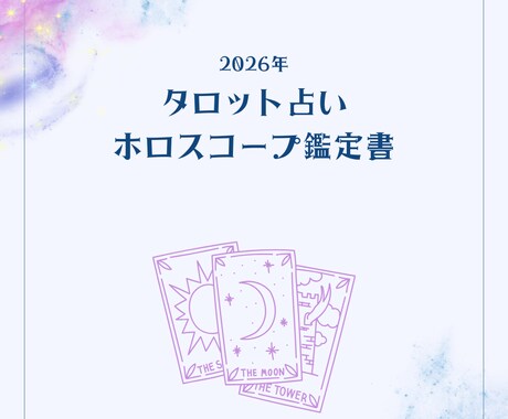 5名様限定!2026年の運勢を月毎に詳細に占います 大ボリューム約2000字を破格で!タロット鑑定書データ納品 イメージ1